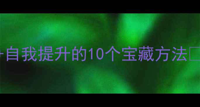 图片 心理课笔记｜情绪管理+自我提升的10个宝藏方法✨🔥（附课后实践模板）