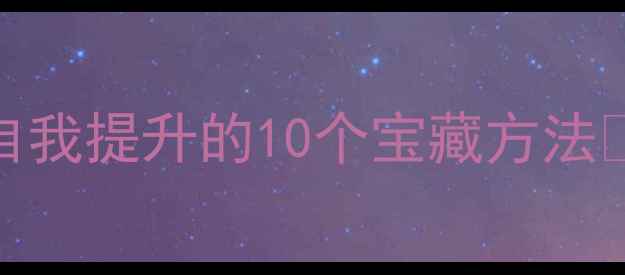 图片 心理课笔记｜情绪管理+自我提升的10个宝藏方法✨🔥（附课后实践模板）2