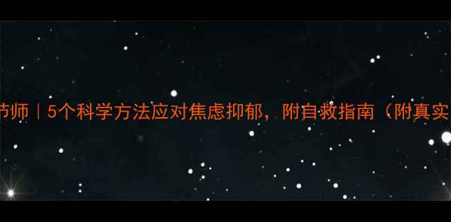 图片 心理调节师｜5个科学方法应对焦虑抑郁，附自救指南（附真实案例）2