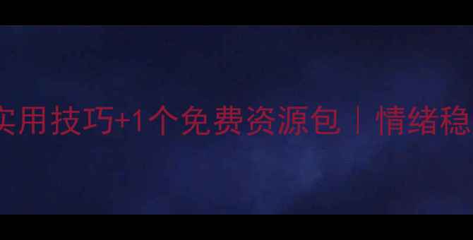 图片 心理调节必备指南5个实用技巧+1个免费资源包｜情绪稳定轻松应对高压生活✨