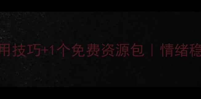 图片 心理调节必备指南5个实用技巧+1个免费资源包｜情绪稳定轻松应对高压生活✨1