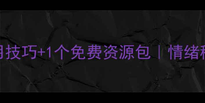 图片 心理调节必备指南5个实用技巧+1个免费资源包｜情绪稳定轻松应对高压生活✨2