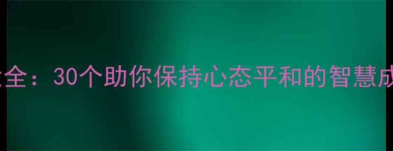 图片 心理调节成语大全：30个助你保持心态平和的智慧成语（附详细）1