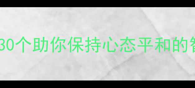图片 心理调节成语大全：30个助你保持心态平和的智慧成语（附详细）2