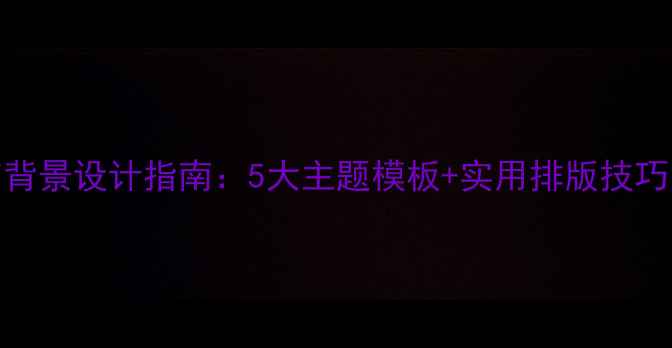 图片 心理调节技巧PPT背景设计指南：5大主题模板+实用排版技巧（附免费资源）1