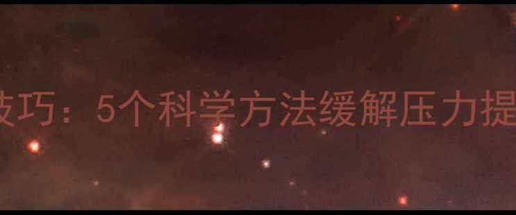 图片 心理调节技巧：5个科学方法缓解压力提升幸福感2