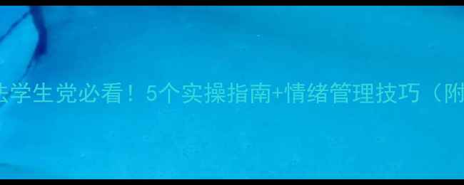 图片 心理调节方法学生党必看！5个实操指南+情绪管理技巧（附自查清单）1