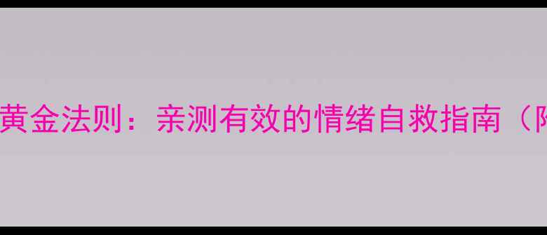 图片 心理调节的5个黄金法则：亲测有效的情绪自救指南（附实操手册）✨