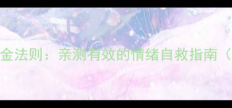 图片 心理调节的5个黄金法则：亲测有效的情绪自救指南（附实操手册）✨1