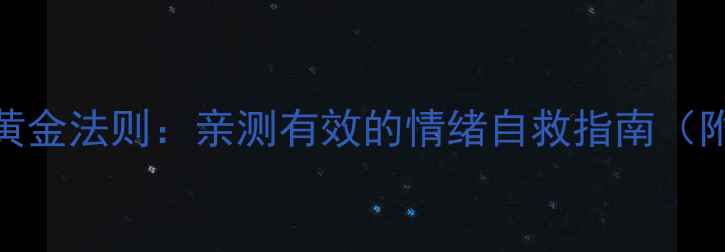 图片 心理调节的5个黄金法则：亲测有效的情绪自救指南（附实操手册）✨2