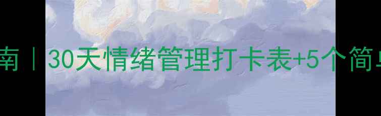 图片 心理调节自救指南｜30天情绪管理打卡表+5个简单心理疗愈画报2