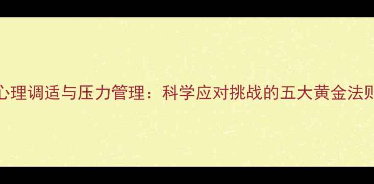 图片 心理调适与压力管理：科学应对挑战的五大黄金法则