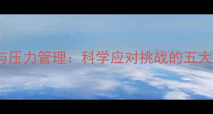 图片 心理调适与压力管理：科学应对挑战的五大黄金法则1