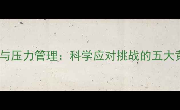 图片 心理调适与压力管理：科学应对挑战的五大黄金法则2