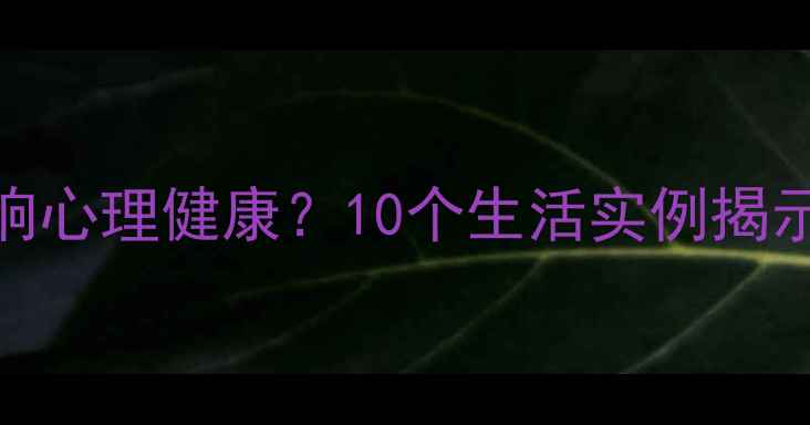 图片 心理账户如何影响心理健康？10个生活实例揭示行为经济学奥秘