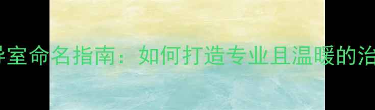 图片 心理辅导室命名指南：如何打造专业且温暖的治愈空间1