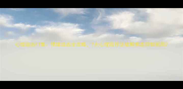 图片 心理追凶17集：情绪追凶全攻略，7大心理疏导法破解焦虑抑郁困局2