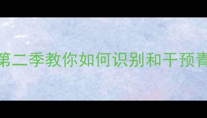 图片 心理追凶：TVB第二季教你如何识别和干预青少年心理危机2