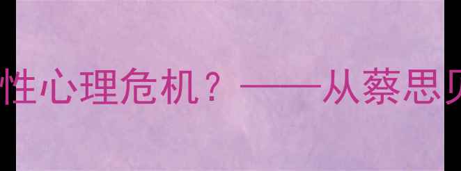 图片 心理追凶：如何识别并应对隐性心理危机？——从蔡思贝案例看心理健康干预新思路2