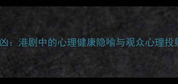 图片 心理追凶：港剧中的心理健康隐喻与观众心理投射研究1
