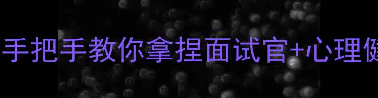 图片 心理部面试必看！手把手教你拿捏面试官+心理健康冷知识大公开2