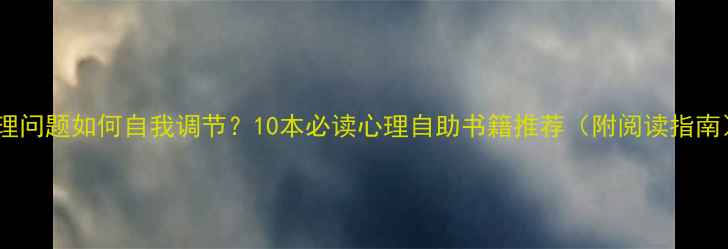 图片 心理问题如何自我调节？10本必读心理自助书籍推荐（附阅读指南）1