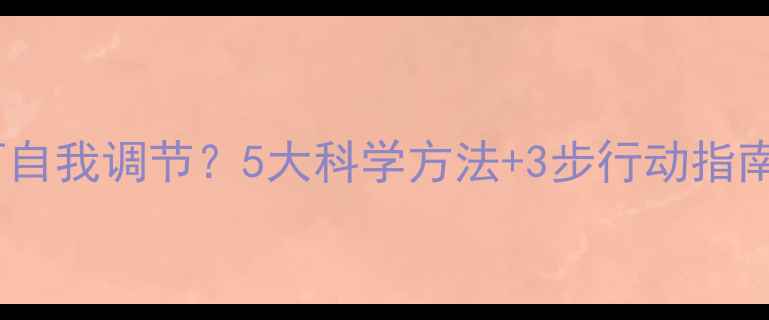 图片 心理阴影如何自我调节？5大科学方法+3步行动指南（附案例）2