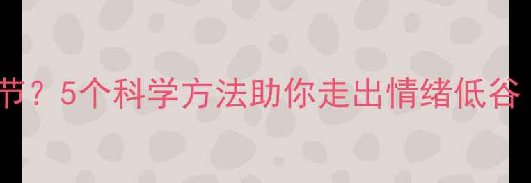 图片 心理难受如何自我调节？5个科学方法助你走出情绪低谷（附心理疏导指南）2