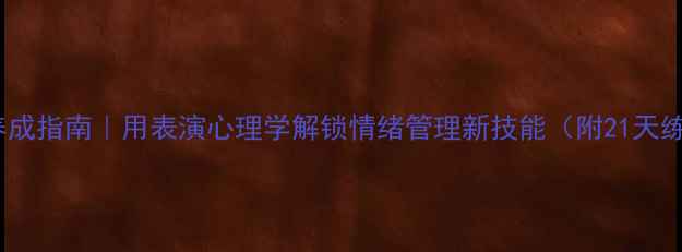 图片 心理韧性养成指南｜用表演心理学解锁情绪管理新技能（附21天练习计划）1