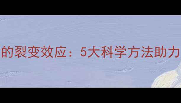 图片 心理韧性培养的裂变效应：5大科学方法助力高效情绪管理