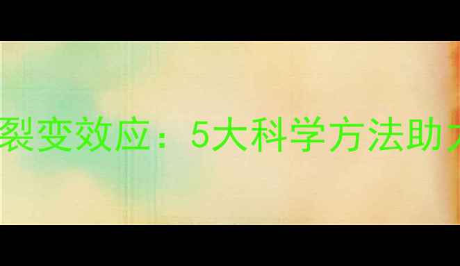 图片 心理韧性培养的裂变效应：5大科学方法助力高效情绪管理2