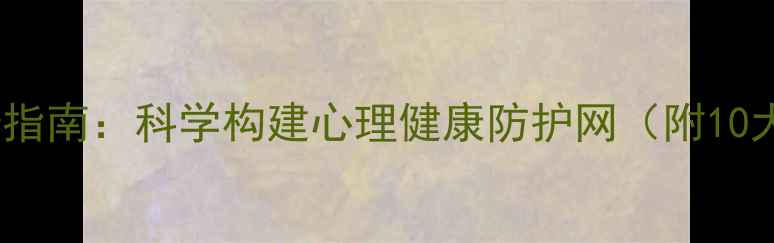 图片 心理韧性提升指南：科学构建心理健康防护网（附10大训练方法）1