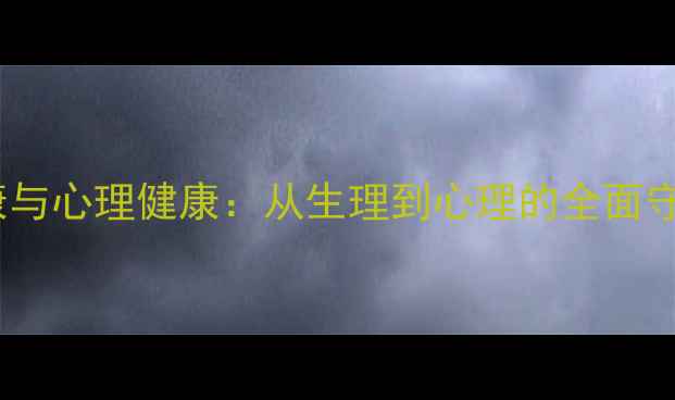 图片 心脏健康与心理健康：从生理到心理的全面守护指南1