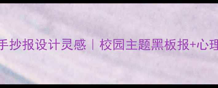 图片 必备心理健康手抄报设计灵感｜校园主题黑板报+心理知识彩绘教程