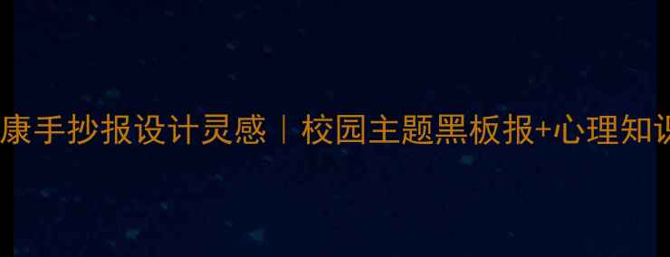 图片 必备心理健康手抄报设计灵感｜校园主题黑板报+心理知识彩绘教程1