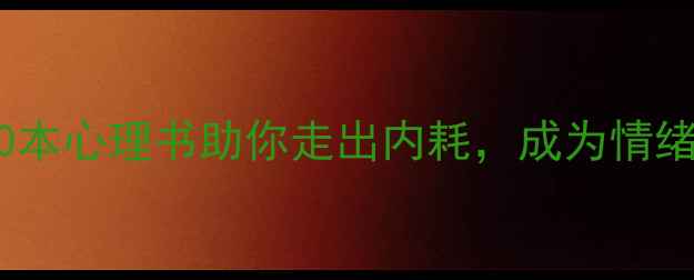 图片 必备！10本心理书助你走出内耗，成为情绪掌控者1