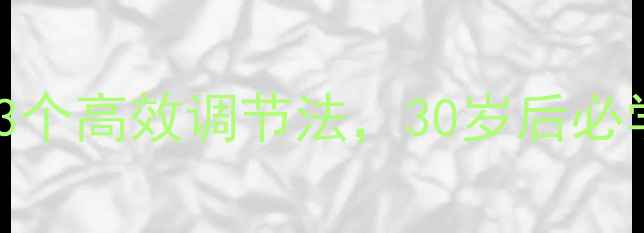图片 必看心理健康自测+3个高效调节法，30岁后必学的压力管理攻略✨