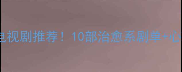 图片 必看心理师电视剧推荐！10部治愈系剧单+心理知识科普2