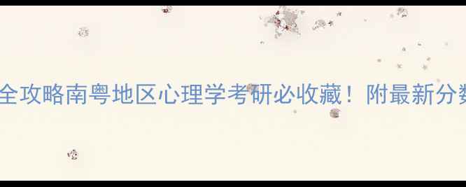 图片 必看！广州心理学学硕上岸全攻略南粤地区心理学考研必收藏！附最新分数线+备考时间表+高分经验2