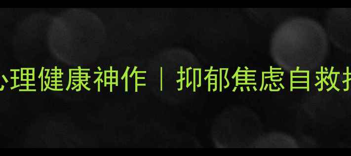 图片 必读10本改善心理健康神作｜抑郁焦虑自救指南｜书单推荐