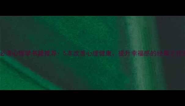 图片 必读心理学书籍推荐：5本改善心理健康、提升幸福感的经典之作2
