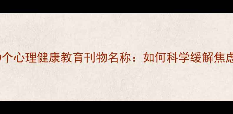 图片 必读的10个心理健康教育刊物名称：如何科学缓解焦虑抑郁？2