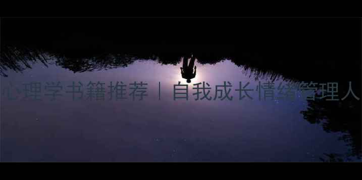 图片 必读！10本心理学书籍推荐｜自我成长情绪管理人际关系指南