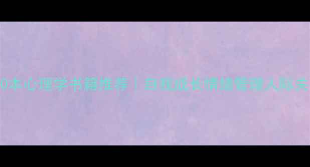 图片 必读！10本心理学书籍推荐｜自我成长情绪管理人际关系指南1