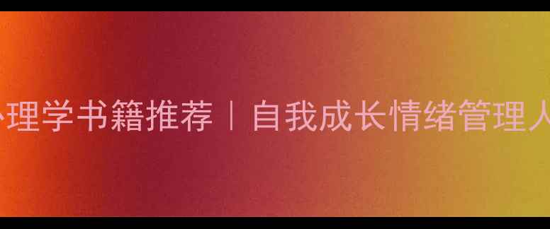 图片 必读！10本心理学书籍推荐｜自我成长情绪管理人际关系指南2