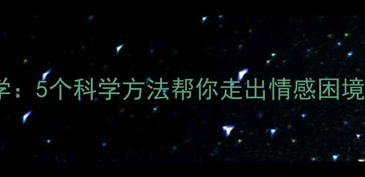 图片 忘记一个人心理学：5个科学方法帮你走出情感困境｜情感修复指南2