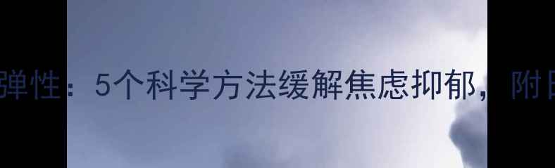 图片 快速提升心理弹性：5个科学方法缓解焦虑抑郁，附日常维护指南1