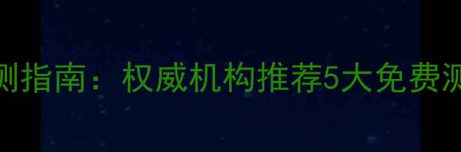 图片 怀化市心理健康自测指南：权威机构推荐5大免费测试工具及应对建议