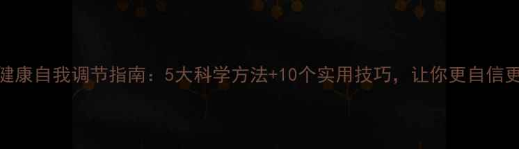 图片 性心理健康自我调节指南：5大科学方法+10个实用技巧，让你更自信更自在✨