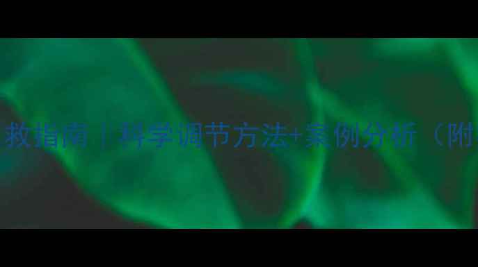 图片 性心理困扰自救指南｜科学调节方法+案例分析（附实用工具）🌸